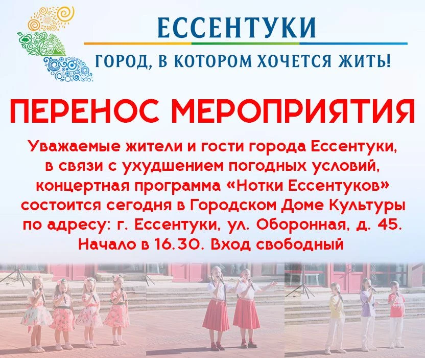 Уважаемые жители и гости города Ессентуки,в связи с ухудшением погодных условий,концертная програм