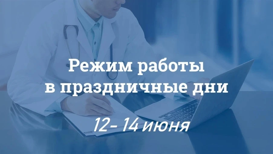 🇷🇺Работа учреждений здравоохранения в праздничные дни🇷🇺

📌С 12 по 14 июня больницы и поликлиник