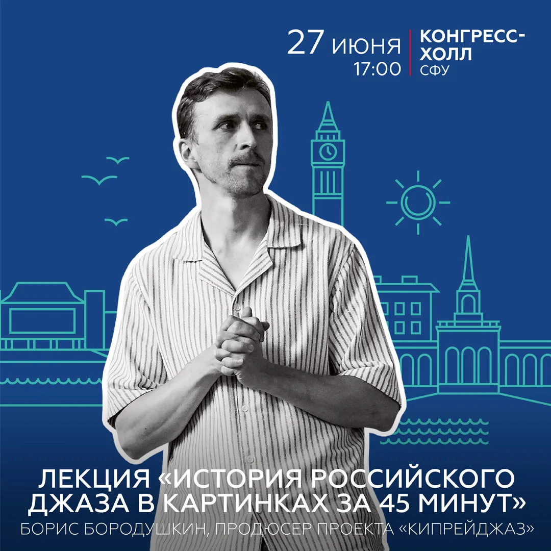 • Джаз — это не только музыка, но и история •