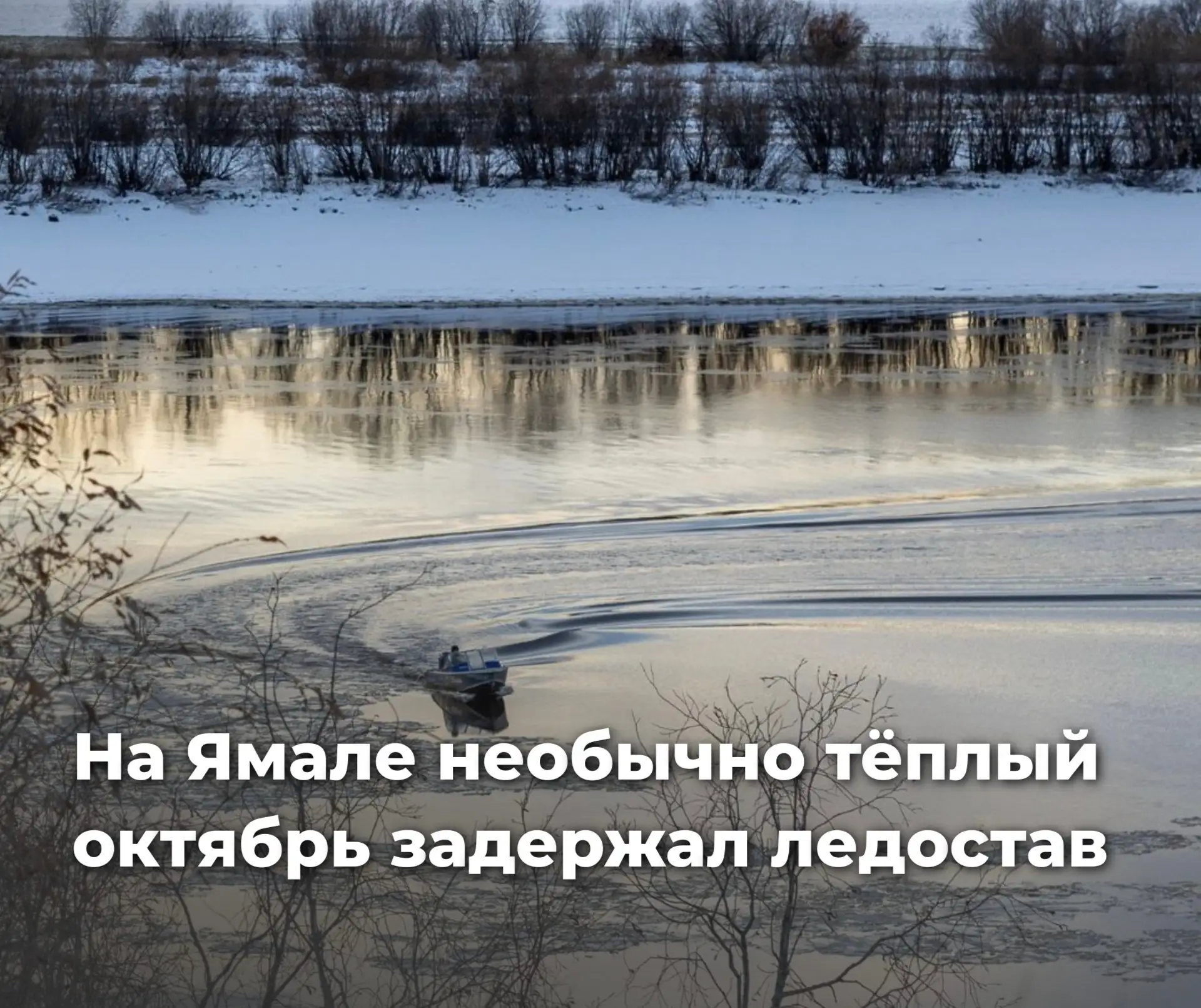 Обь встанет позже обычного