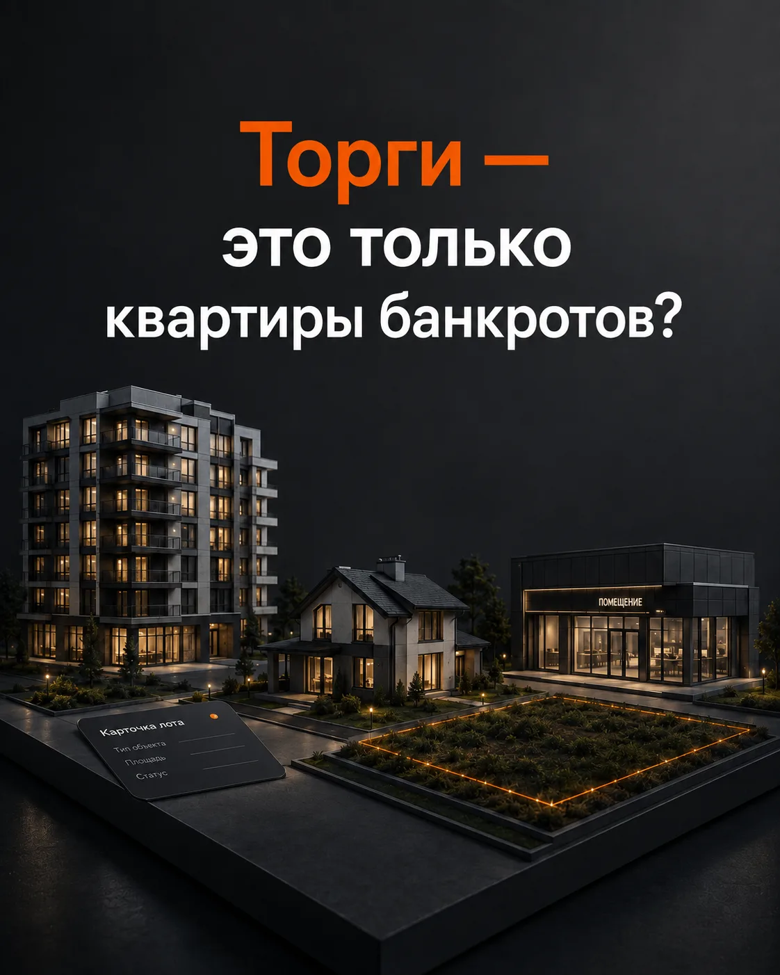 🏠 Торги — это не только квартиры банкротов