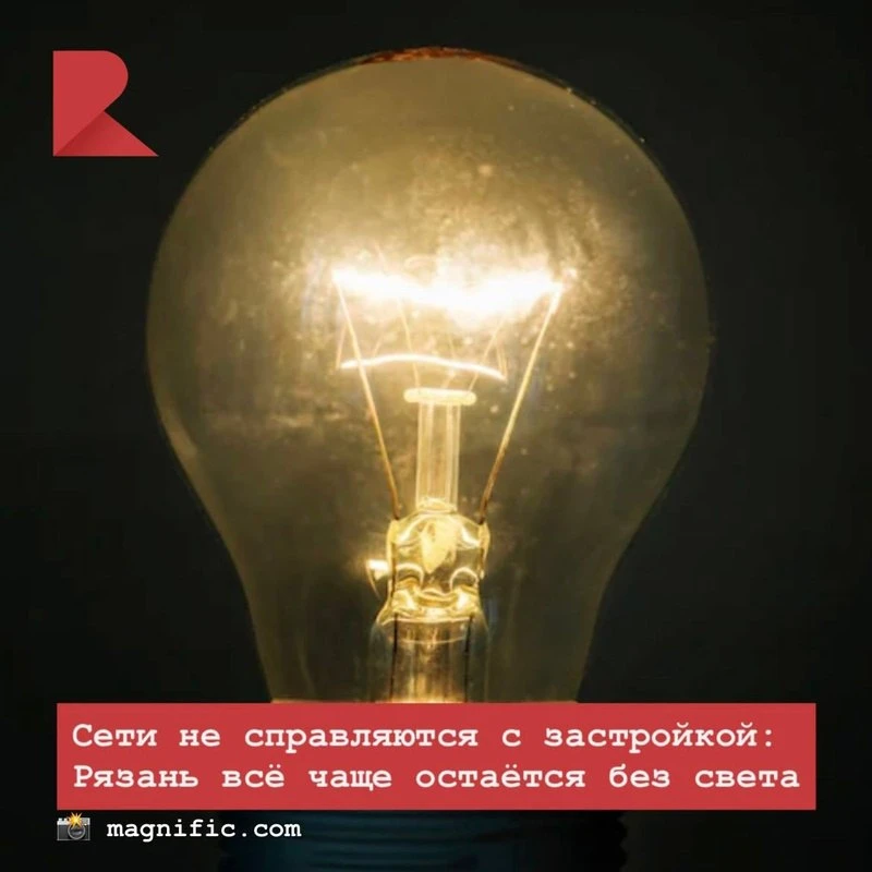 💡 Проблемы с электричеством в Рязани обостряются. Только в первые 12 дней июня зафиксировано 11 сер