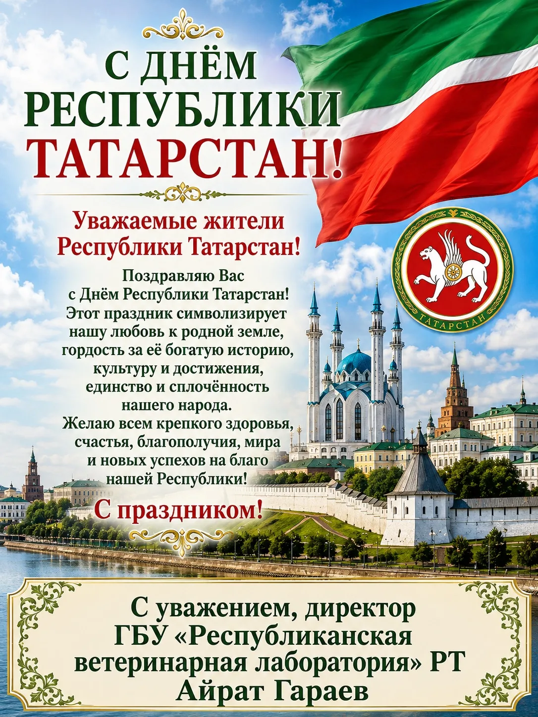 Хөрмәтле Татарстан Республикасы халкы!