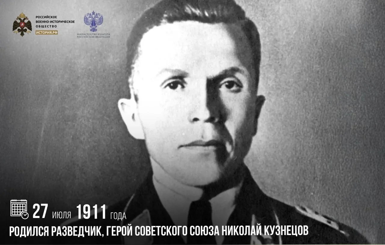 27 июля 1911 года родился разведчик, Герой Советского Союза Николай Кузнецов

При рождении будущий р