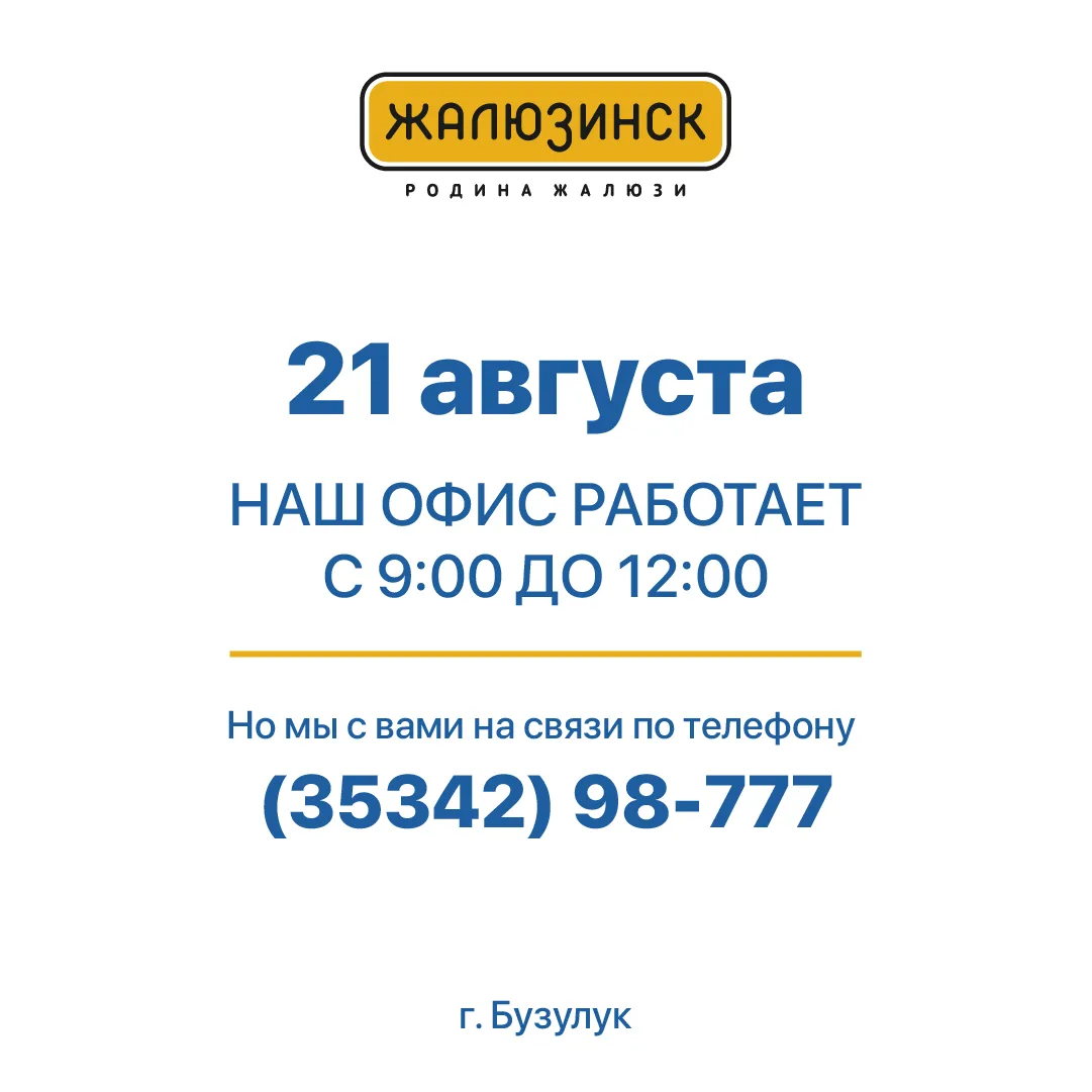 Изменения в графике работы офиса 21 августа.