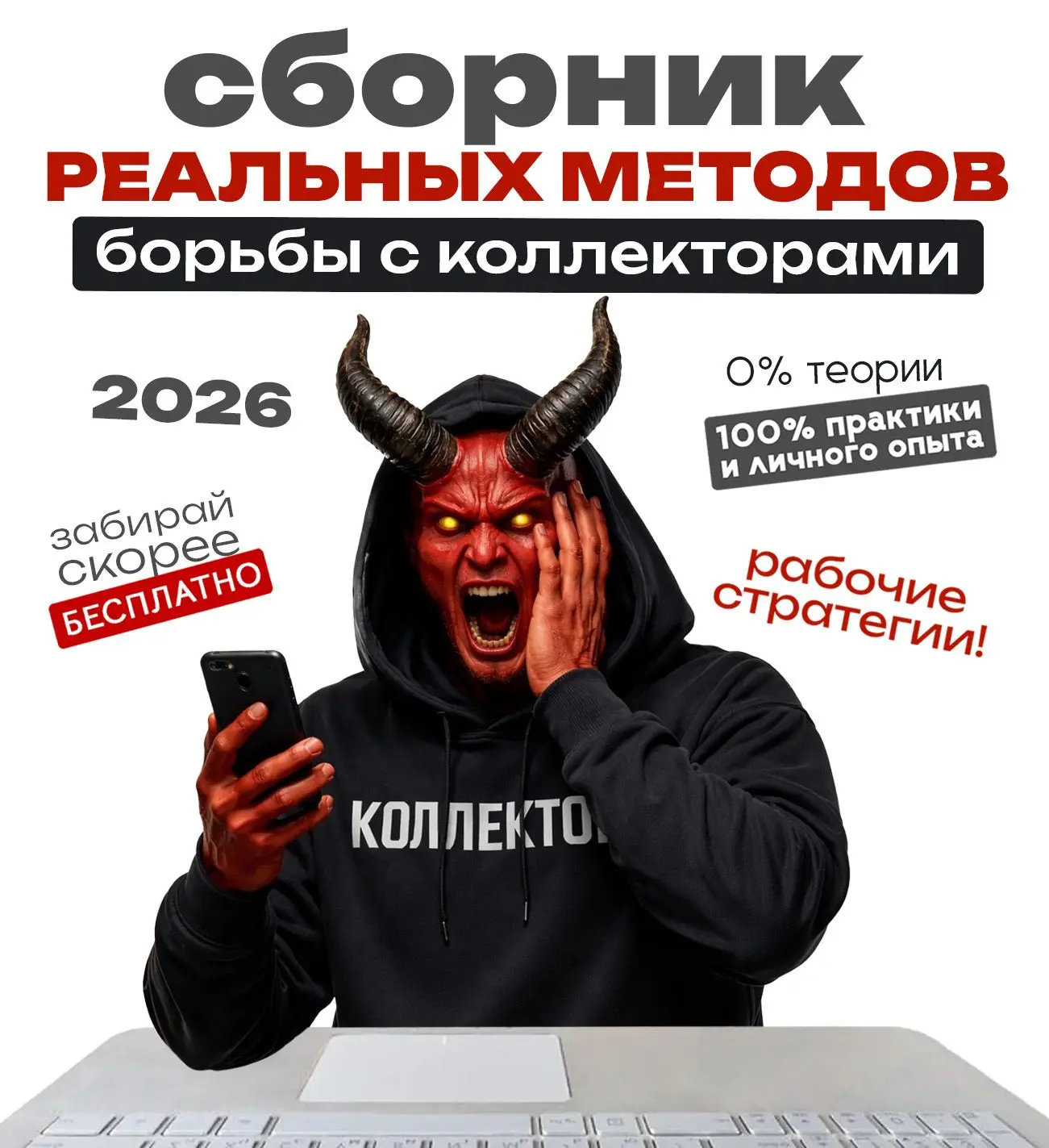 Сборник реальных методов борьбы с коллекторами в 2026 году  Общение с коллекторами – это удар по нер