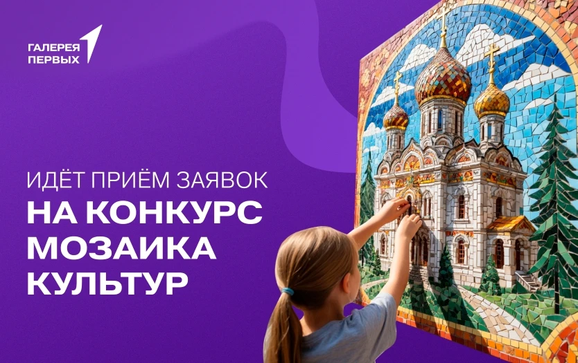 Конкурс «Мозаика культур. Единство народов России»