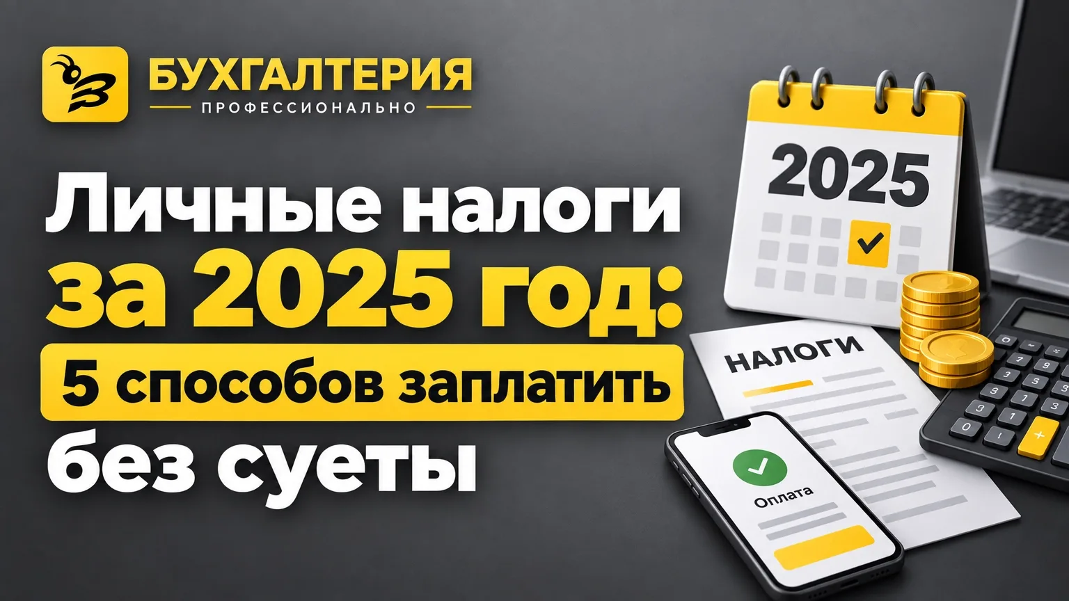 📢 Личные налоги за 2025 год: 5 способов заплатить без суеты и не искать уведомление в ...