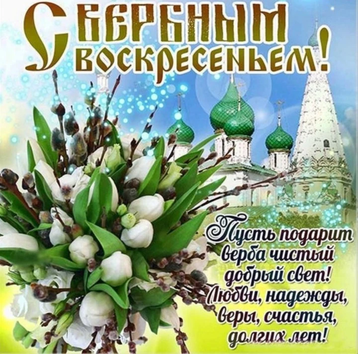 Всех причастных поздравляю с Вербным воскресеньем