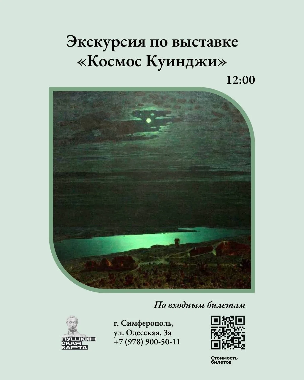 ✨ Экскурсия по выставке «Космос Куинджи»