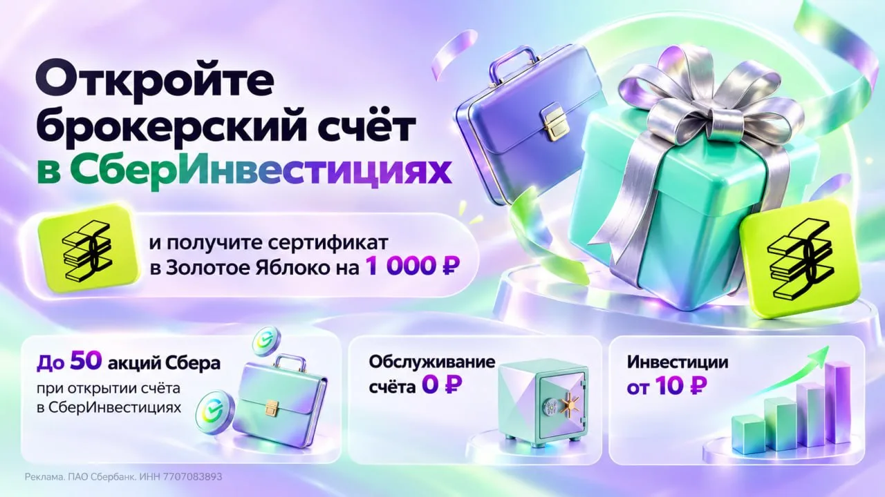 2 бонуса за открытие БС в Сбере: 1000₽ в Золотое Яблоко и до 50 акций