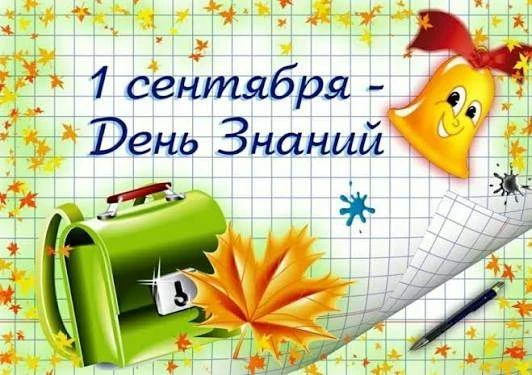 Внимание! Информация о торжественной линейке 1 сентября, а также о тематических уроках ...