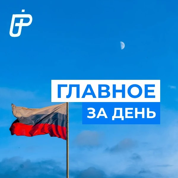📌 Главное за день— 12 июня 2026

👪 Общество

Жители Челябинской области посетили Поезд Победы.

Це