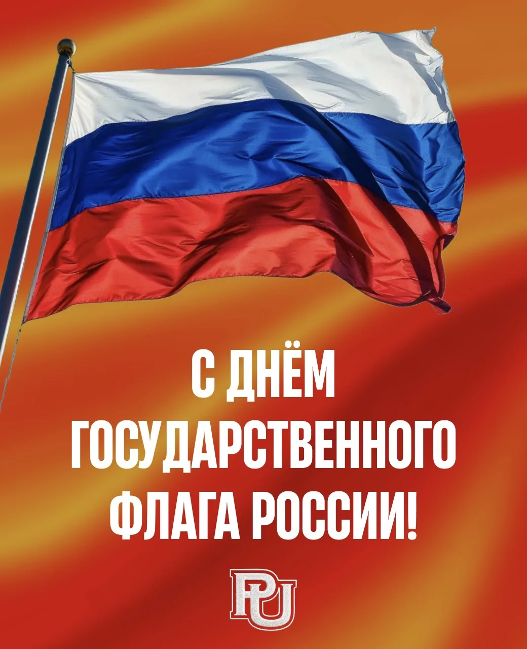 🇷🇺 С Днём Государственного флага Российской Федерации!