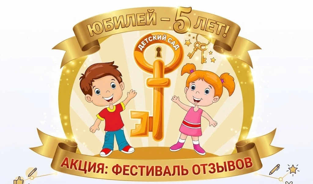 🎉 Нашему «Золотому ключику» — 5 лет! 🎉