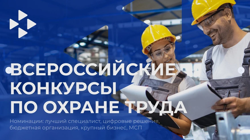 Продолжается прием заявок на Всероссийские конкурсы в области охраны труда 

По итогам конкурса от М