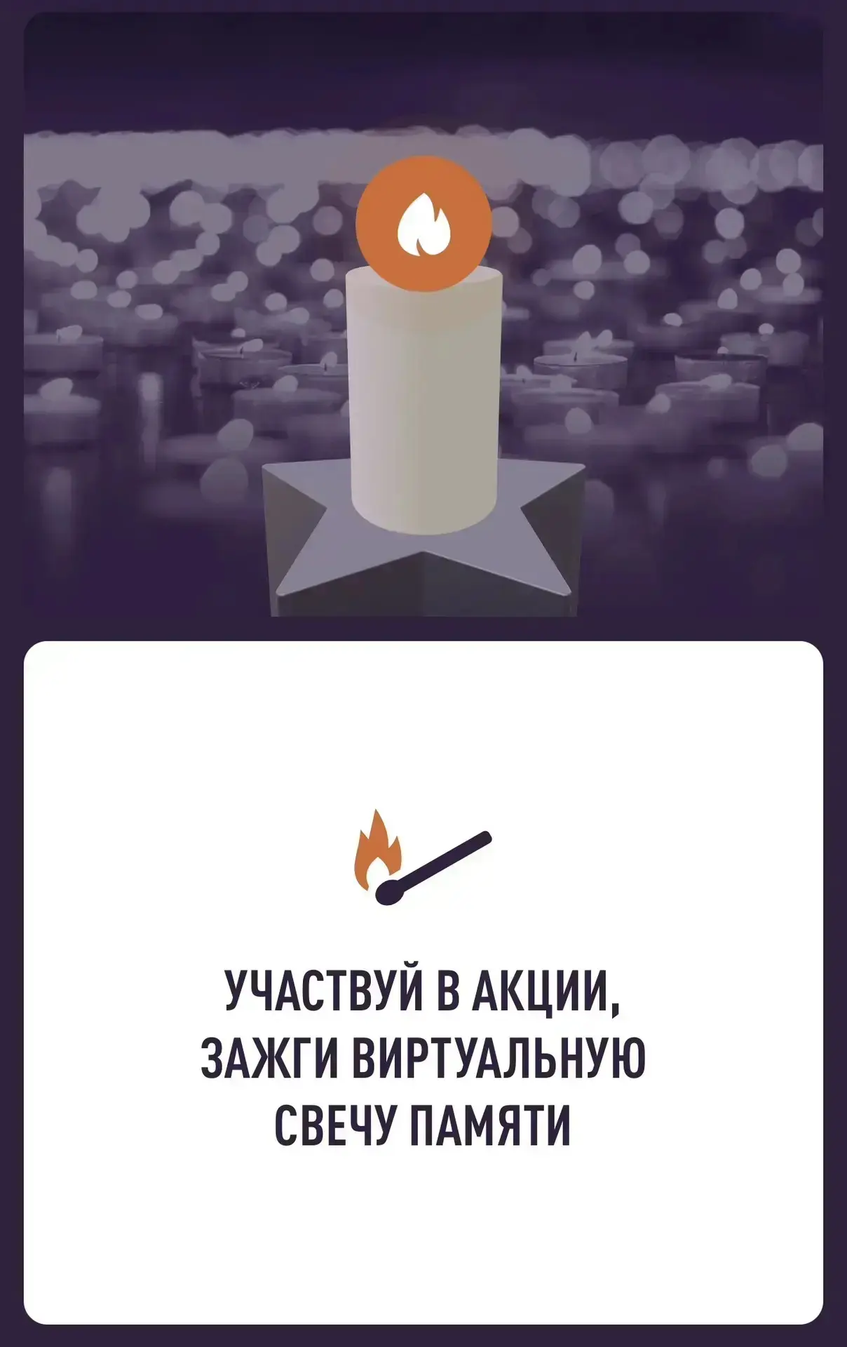 🕯️85 лет памяти. Зажги свою свечу.

22 июня 2026 года — скорбная дата, которая навсегда вписана в и