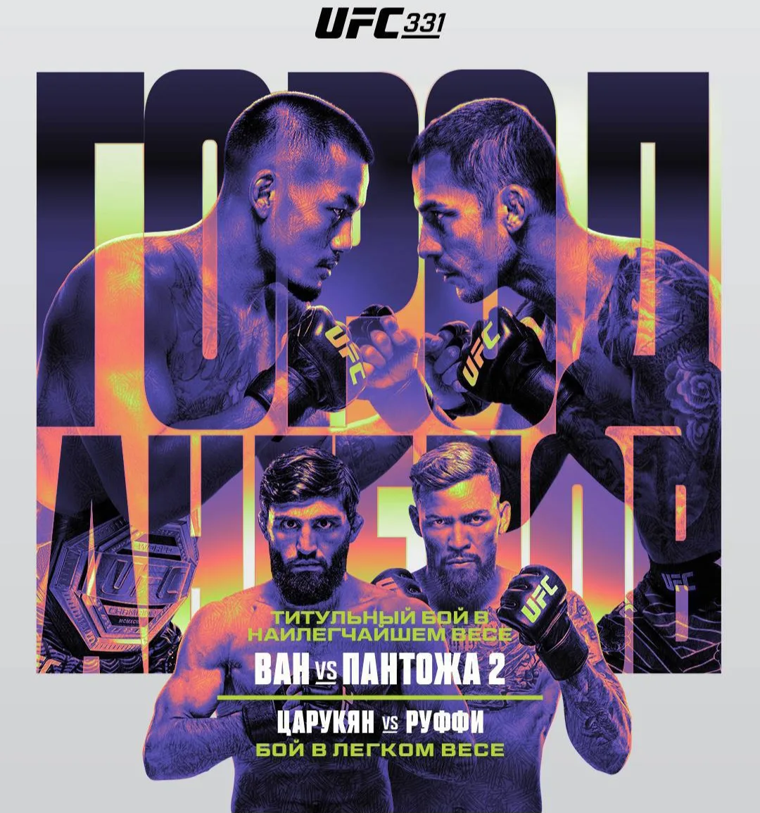 ⚡Официальный постер предстоящего #UFC331 который состоится уже в эти выходные.