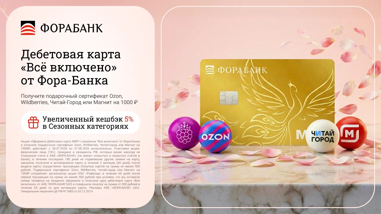 🟥 Фора-Банк: 1000 ₽ за дебетовую карту

⚡️При оформлении дебетовой карты Фора-Банка  забирайте серт