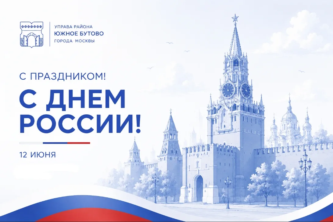 Щербинка | Дрожжино | Бутово | Москва🏡

🇷🇺 Дорогие жители района Южное Бутово! 
 
Сегодня мы отме