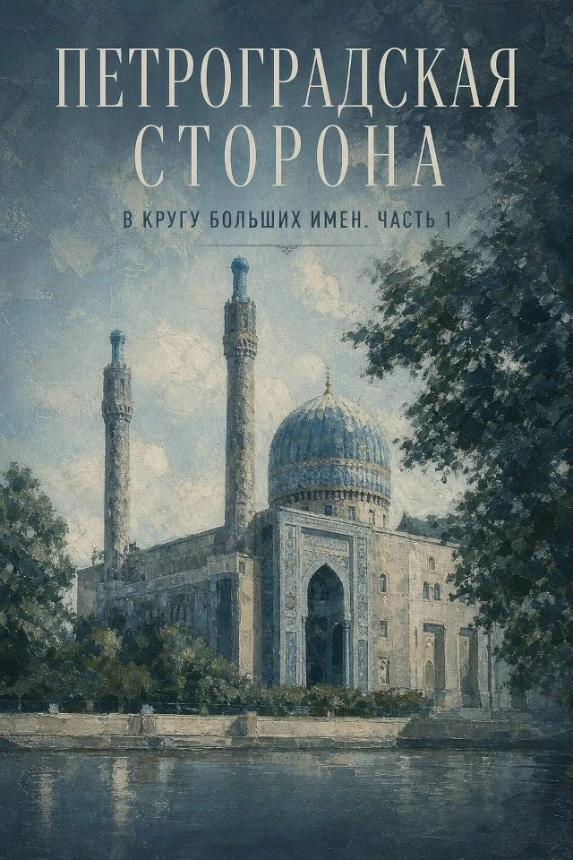 💠  Петроградская сторона. В кругу больших имен. Часть 1
💠  Экскурсовод - Татьяна Парфенова
💠  18 