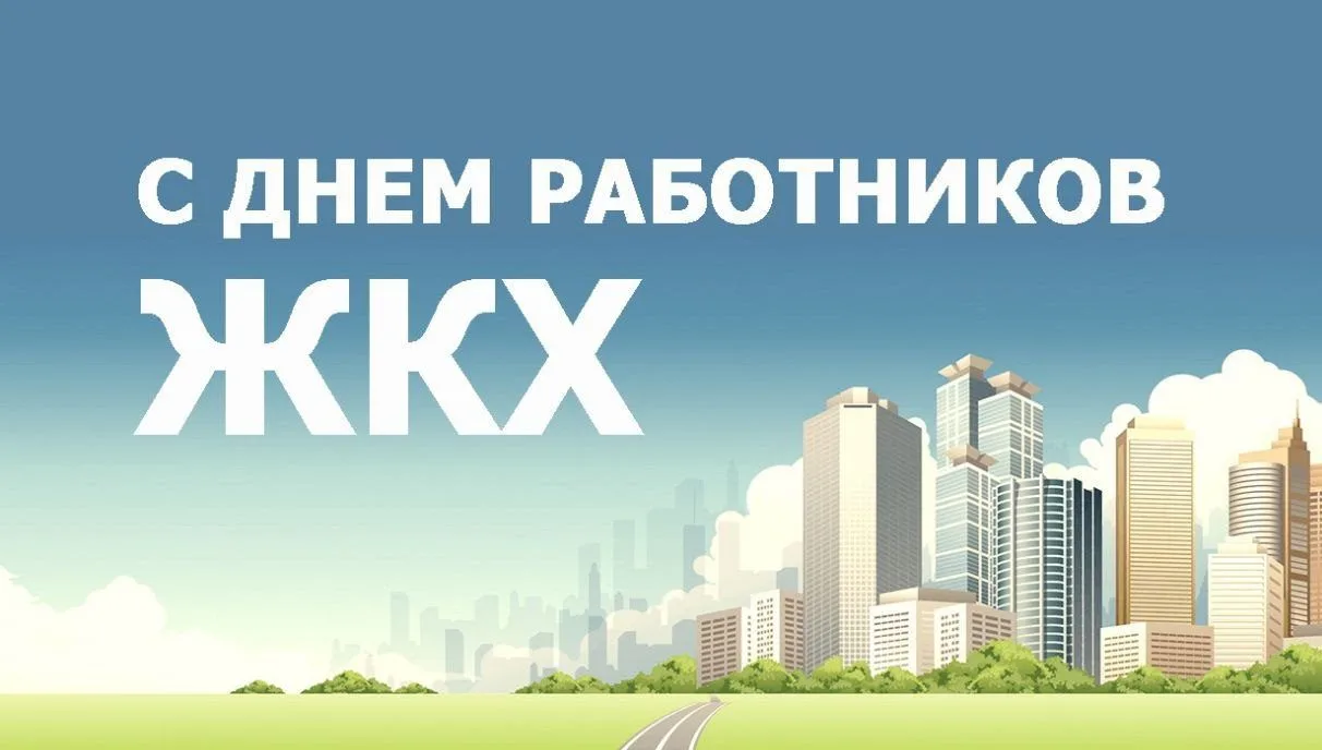 С праздником тех, кто создает уют в нашем любимом городе!