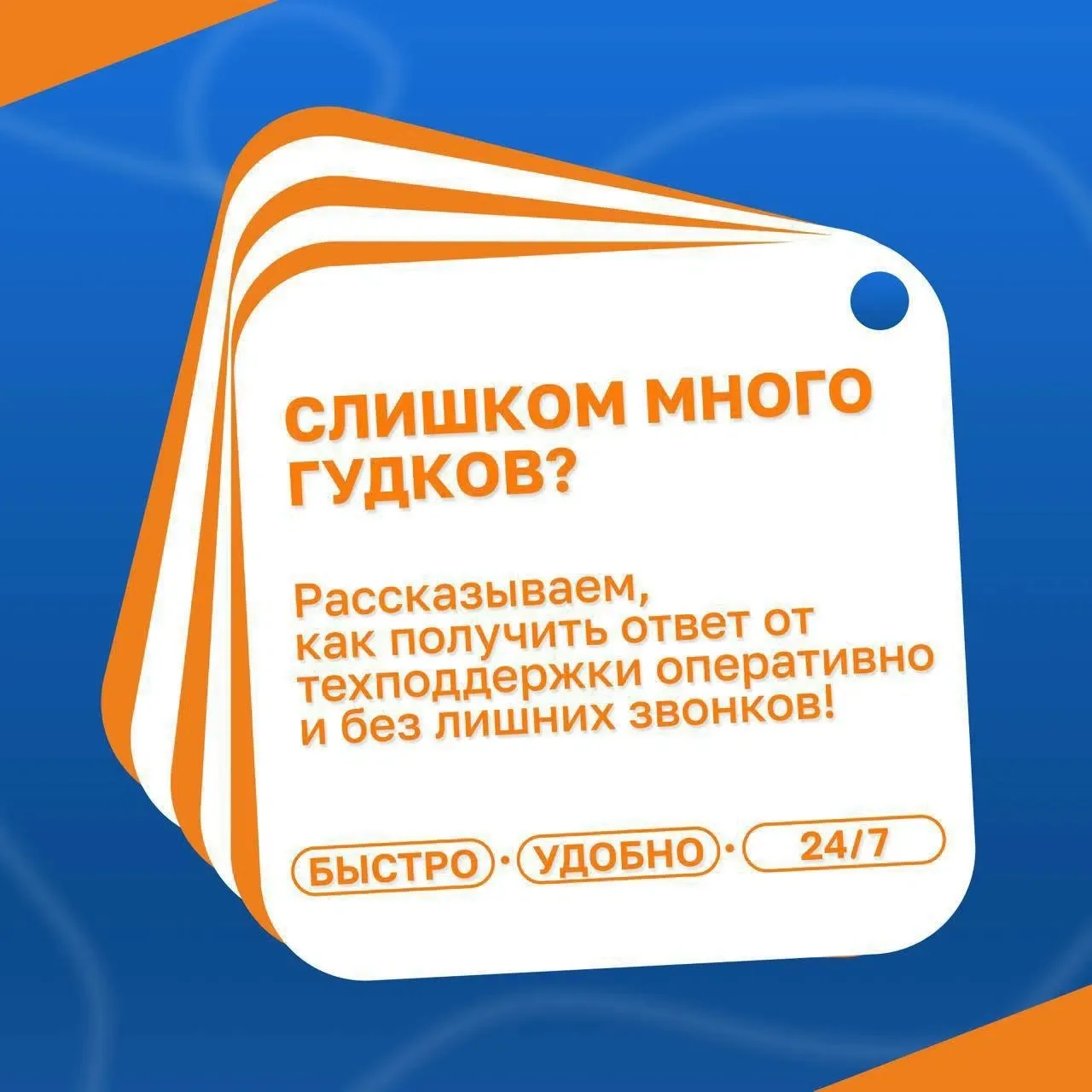 Служба технической поддержки на связи 24/7 не только в трубке телефона 💬🛠️

Мы знаем, что иногда у