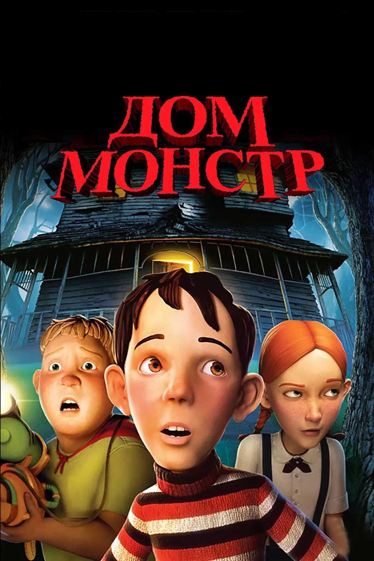 Дом монстр ⭐️