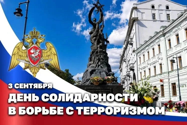 🕯️Сегодня, 3 сентября, в России отмечается День солидарности в борьбе с терроризмом. Э...