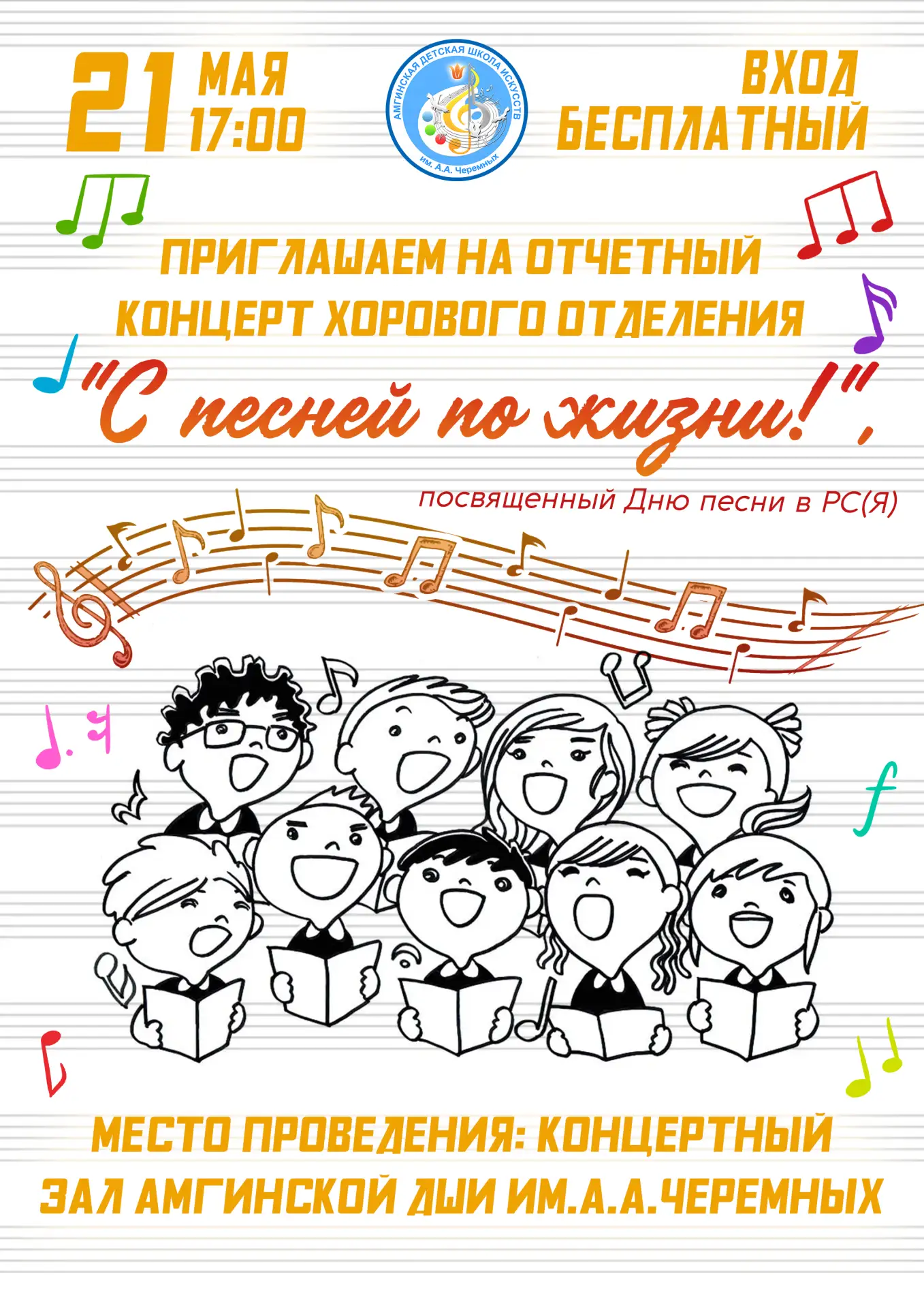 🎼 Приглашаем всех 21 мая (четверг) в 17:00 насладиться музыкой на отчетном концерте хо...