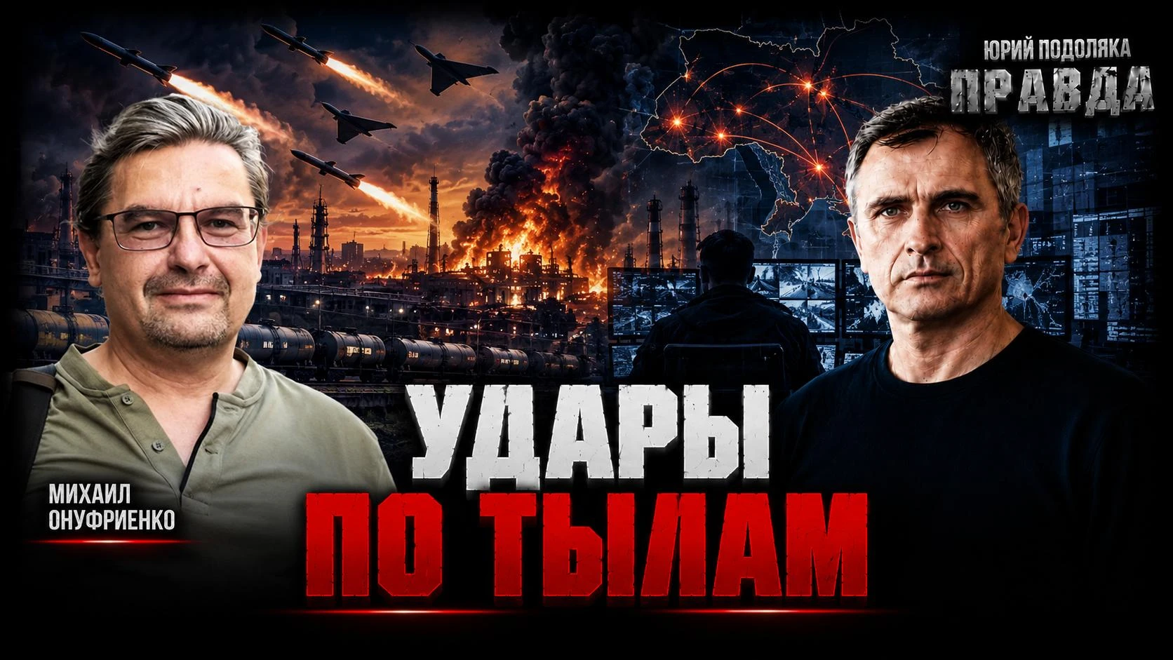 Удары по тылам (на 07.09.26) – почему Зеленский заскулил «об уступках»…