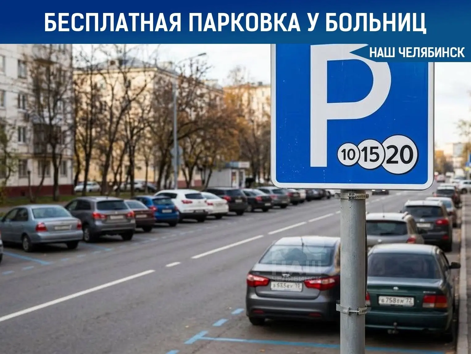 🅿️ Челябинцам разрешат бесплатно стоять час на парковках у больниц в центре