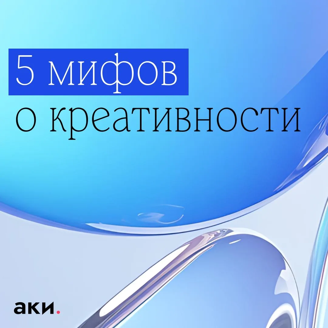 🐤 5 мифов о креативности