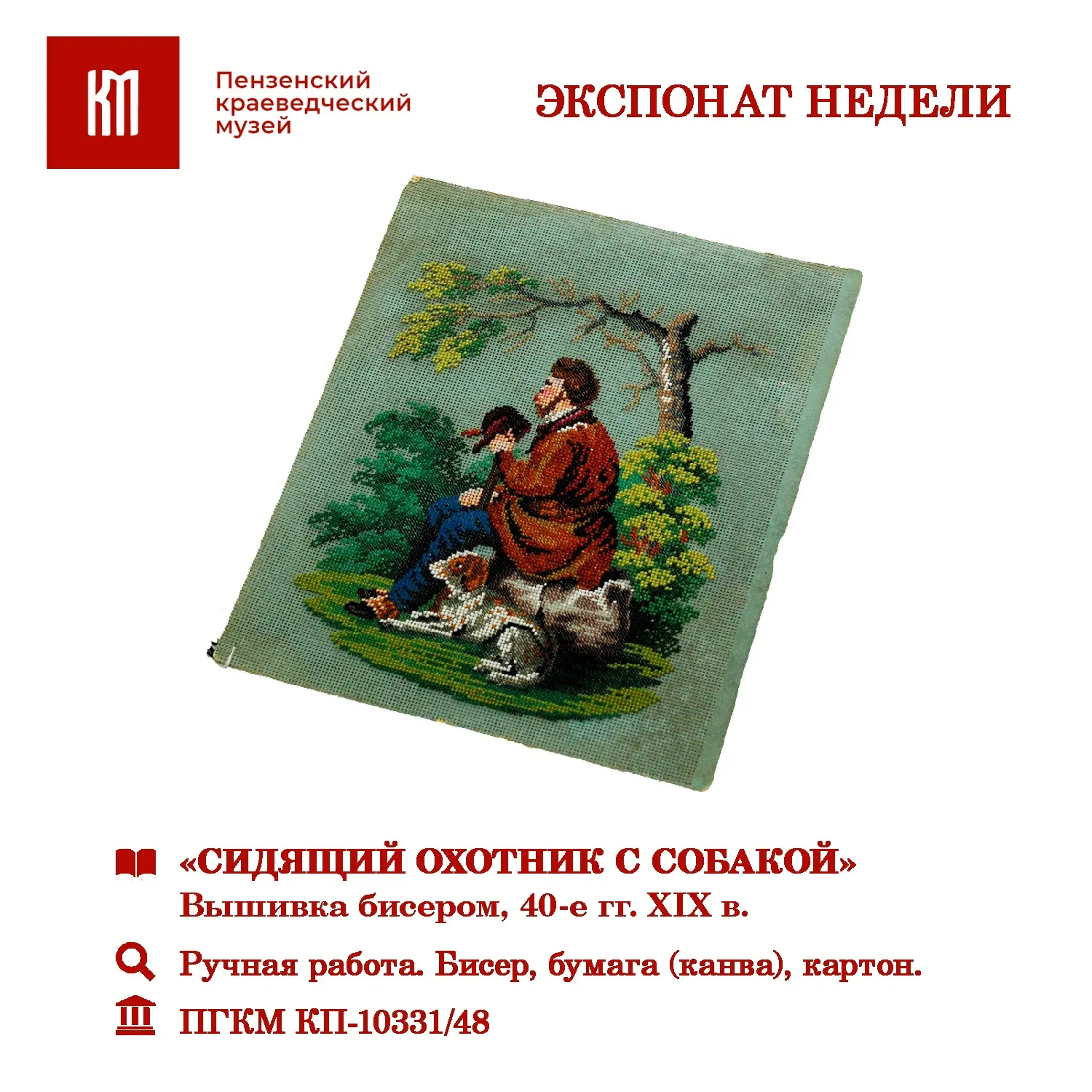 Рубрика «Экспонат недели»🏛