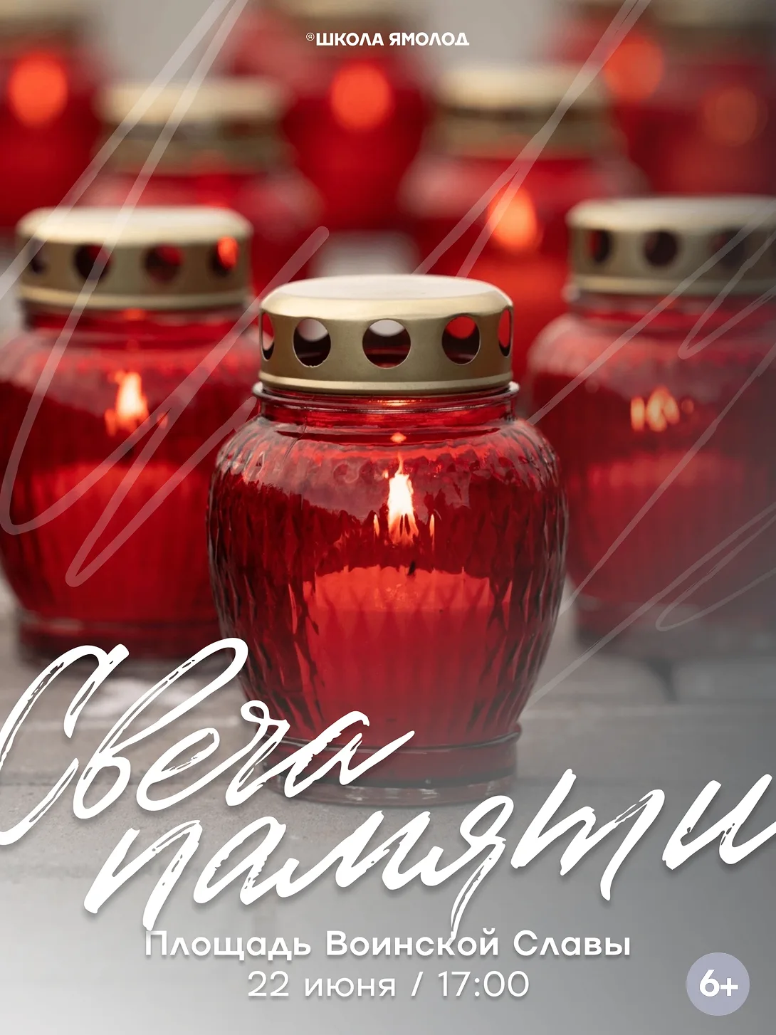 🕯 Каждая свеча — это не просто свет, это символ нашей благодарности и уважения к подвигу тех, кто с