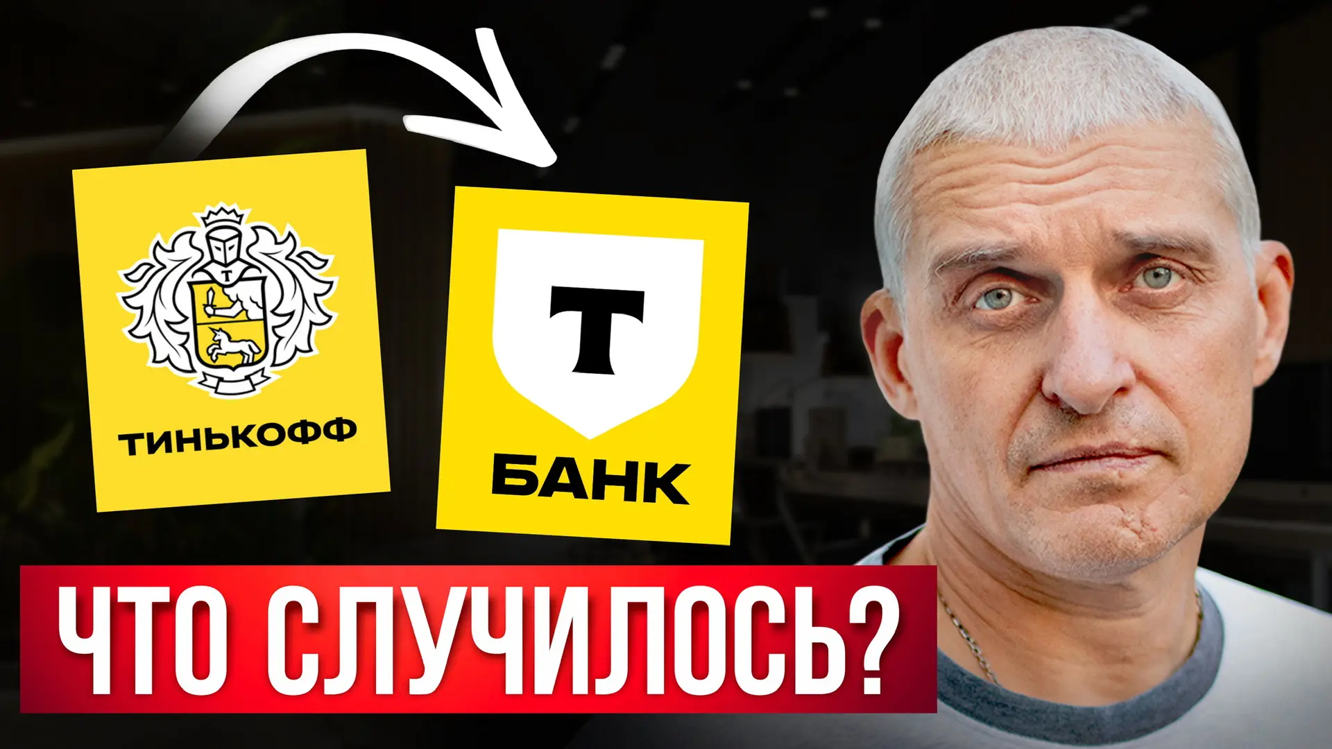 Что скрывается за ребрендингом Т-Банка? 🤫  Друзья, всем привет! 👋 История Тинькофф банка невероятно 