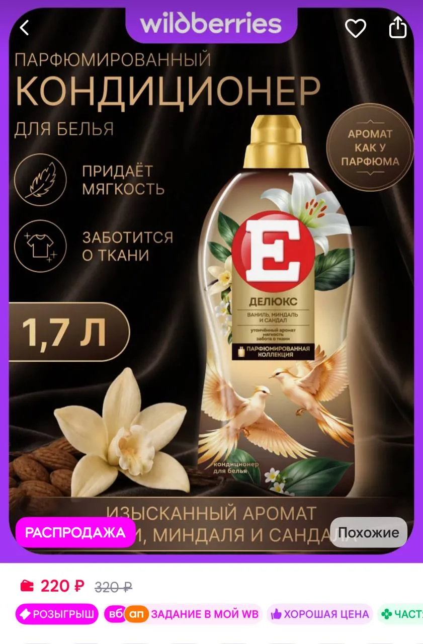 🟪Е Парфюмированный кондиционер для белья Делюкс Ваниль, 1,7л