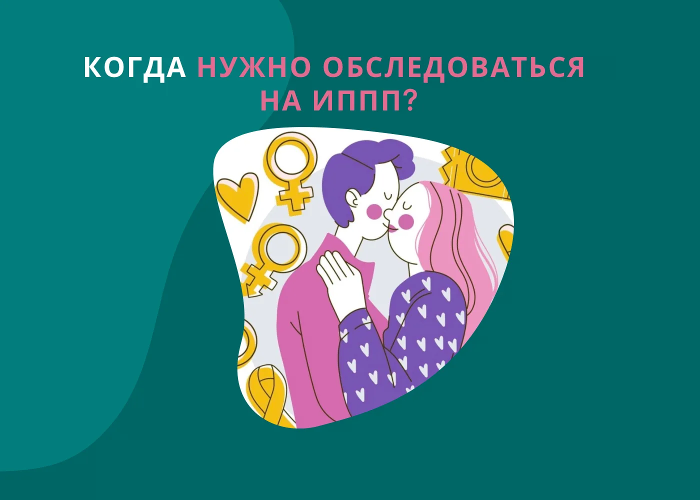 КОГДА НУЖНО ОБСЛЕДОВАТЬСЯ НА ИППП❓

При появлении таких симптомов, как⤵️
❗️выделения из половых орга