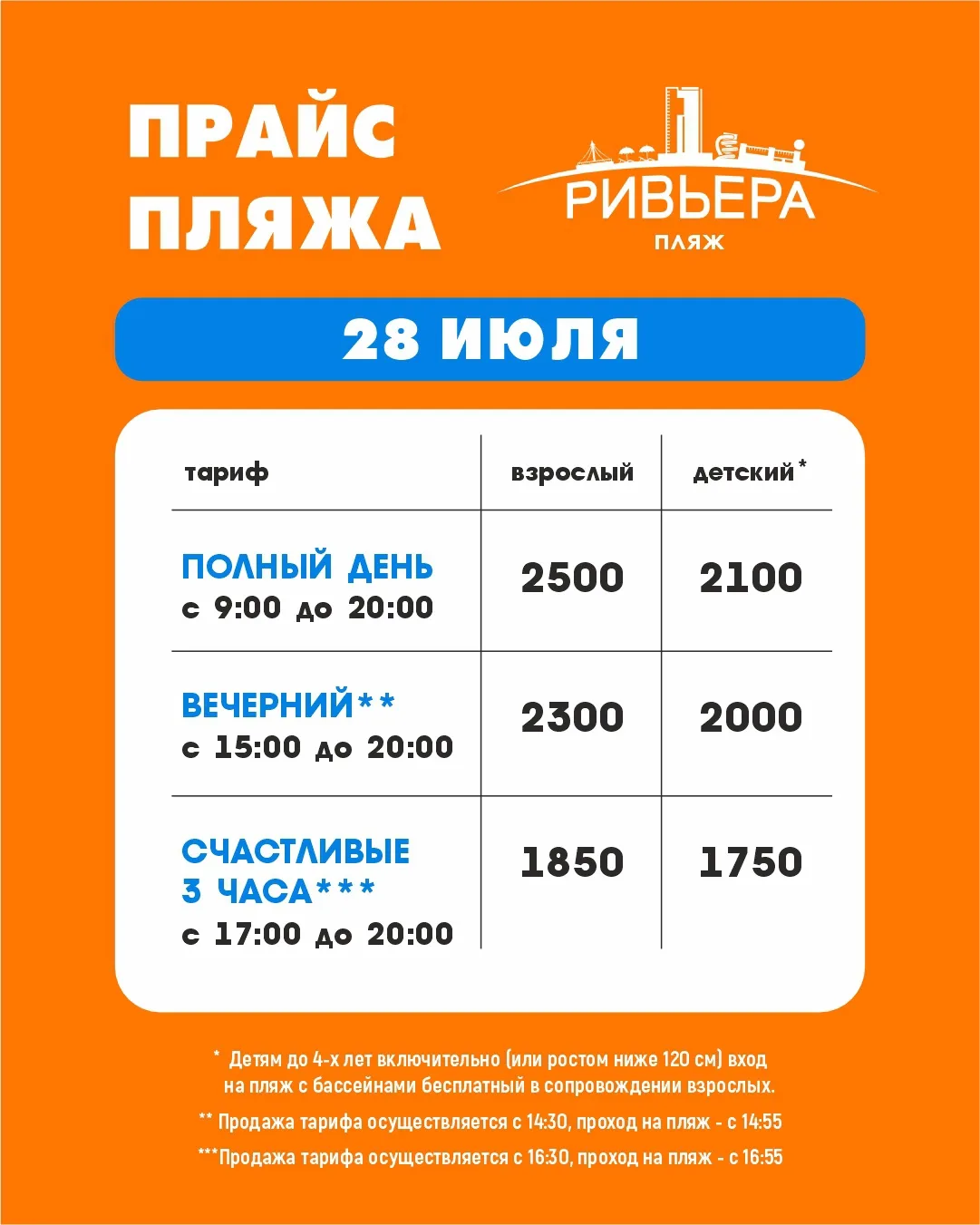 Актуальные цены на посещение пляжа «Ривьера» 28 июля!🏖️