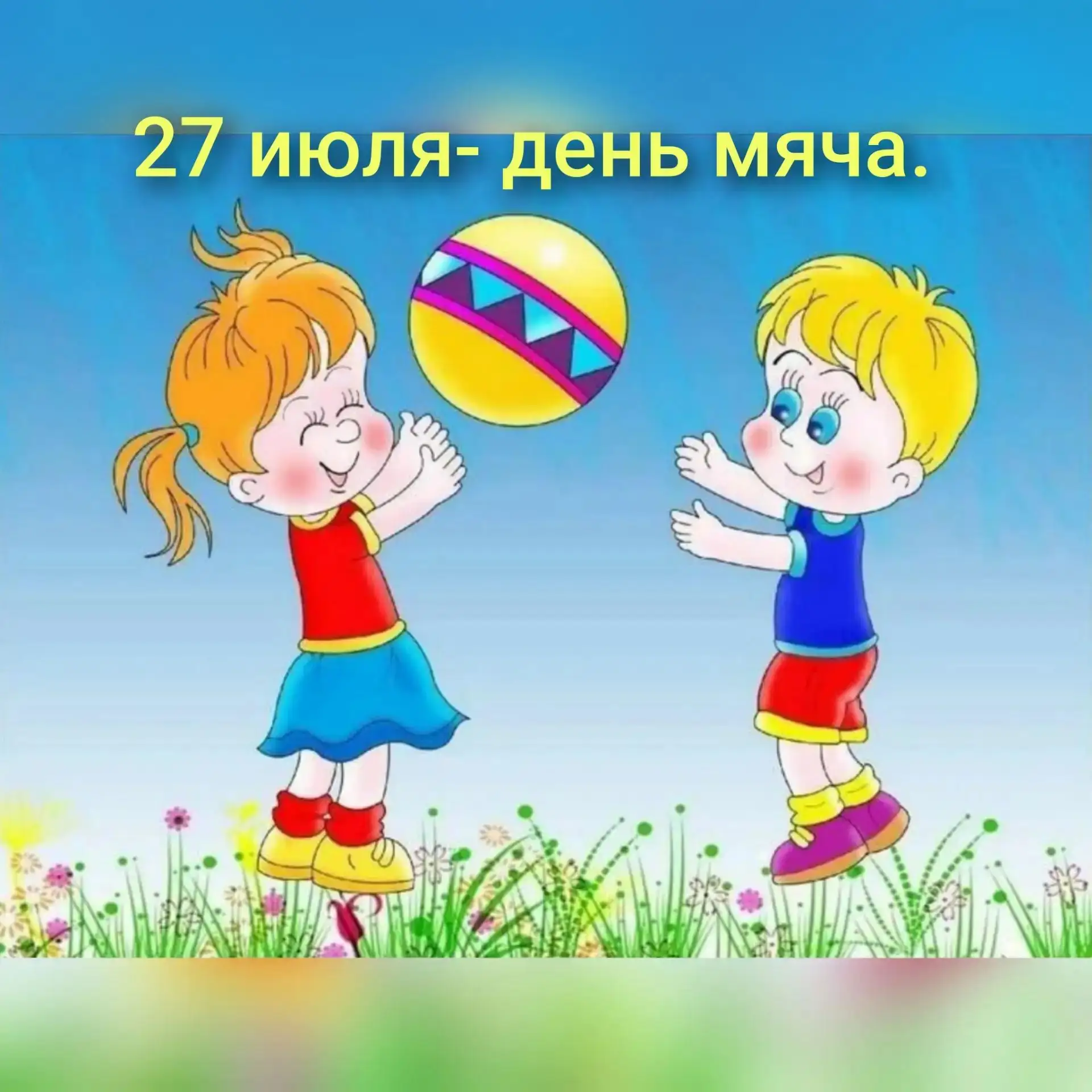 На днях у нас прошёл необычный день мяча!
Начался он не с весёлых игр, а с увлекательного рассказа в