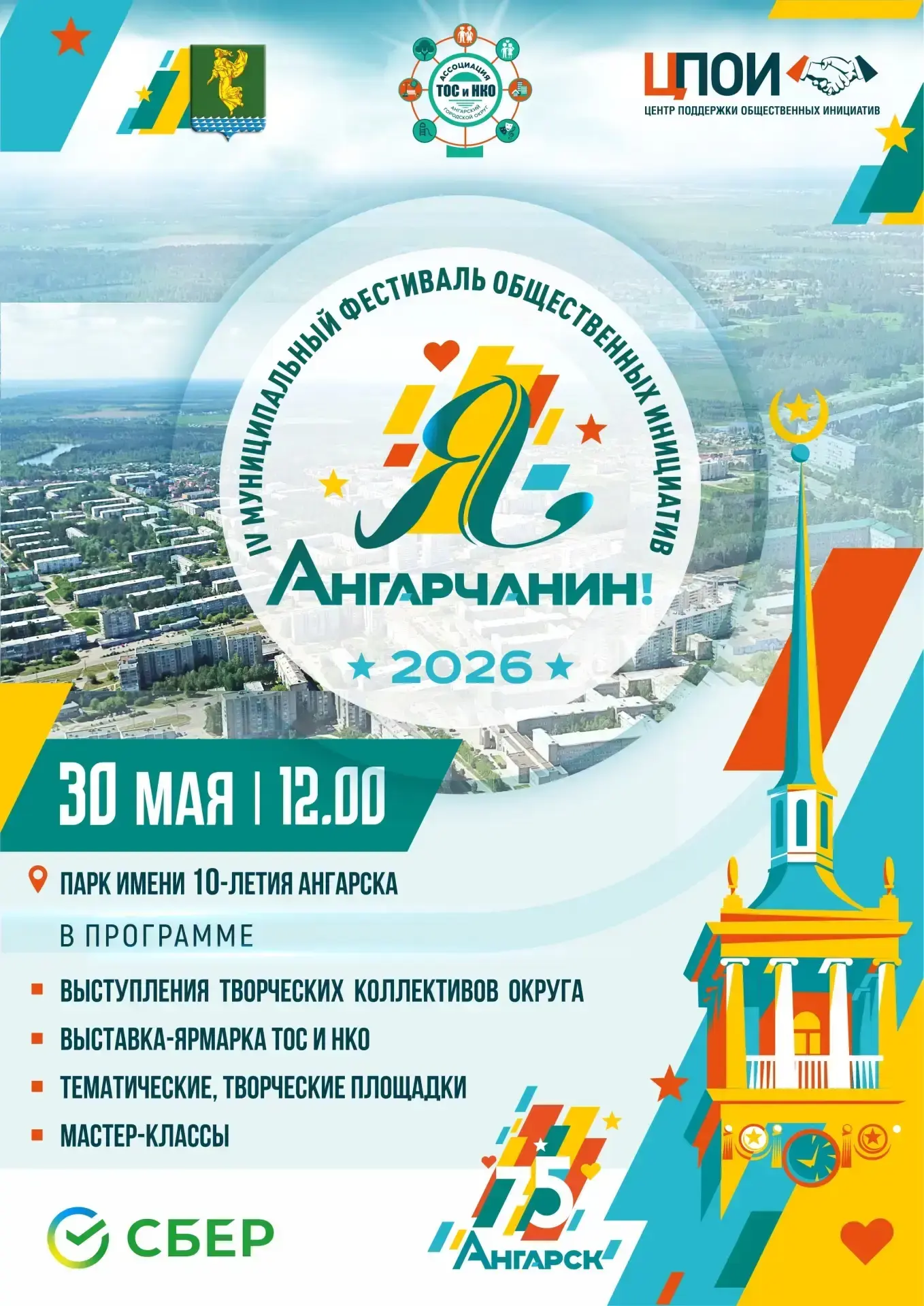 Фестиваль «Я — Ангарчанин»! 🎉