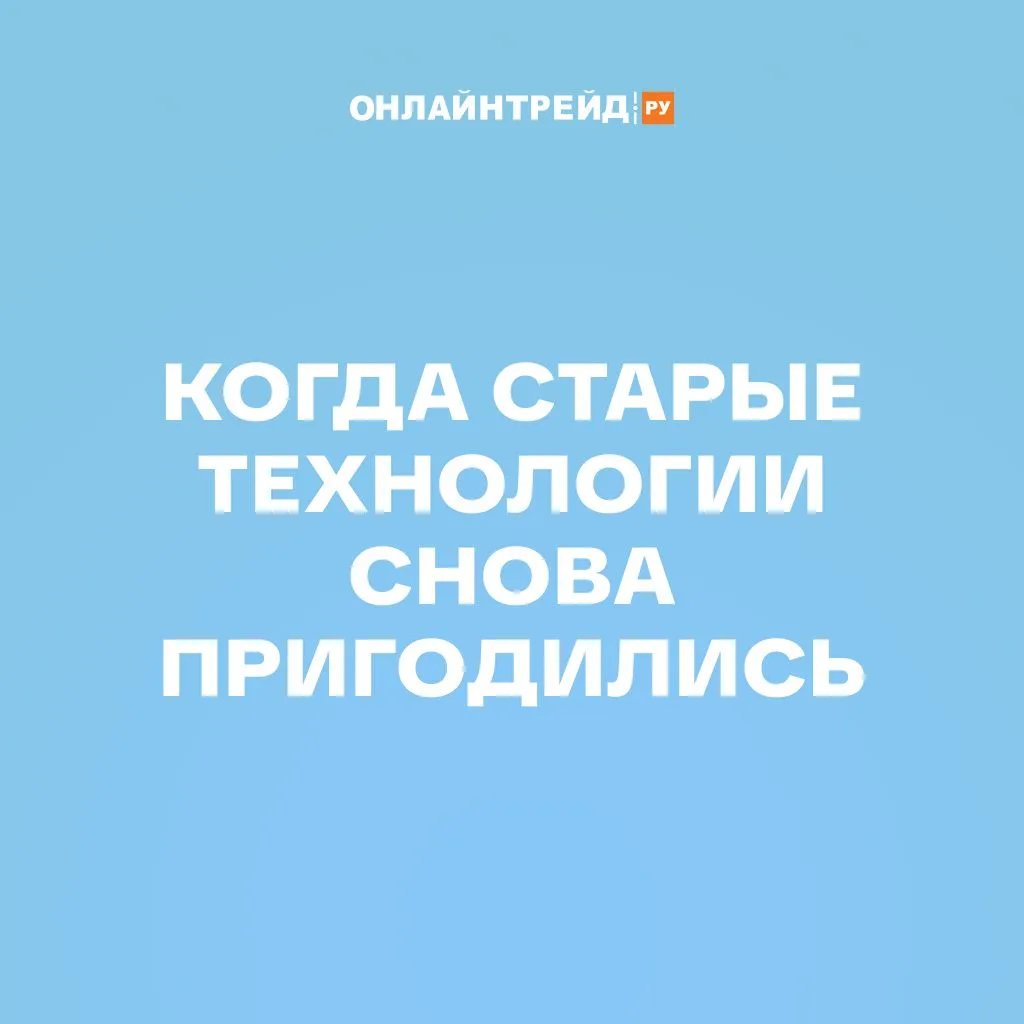 Когда старые технологии снова пригодились  В 2026 году, когда привычные средства связи могут отказат