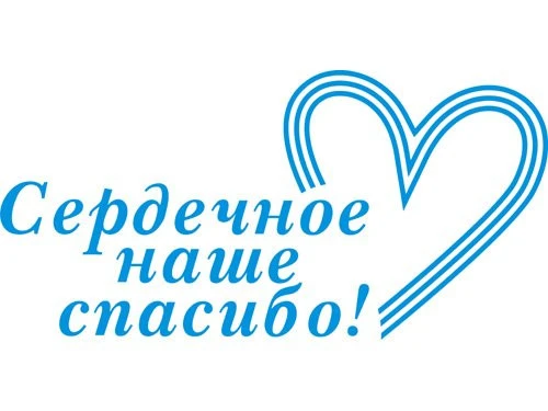 От лица Администрации и сотрудников детского сада, выражаем благодарность Главе Лачиновского сельско