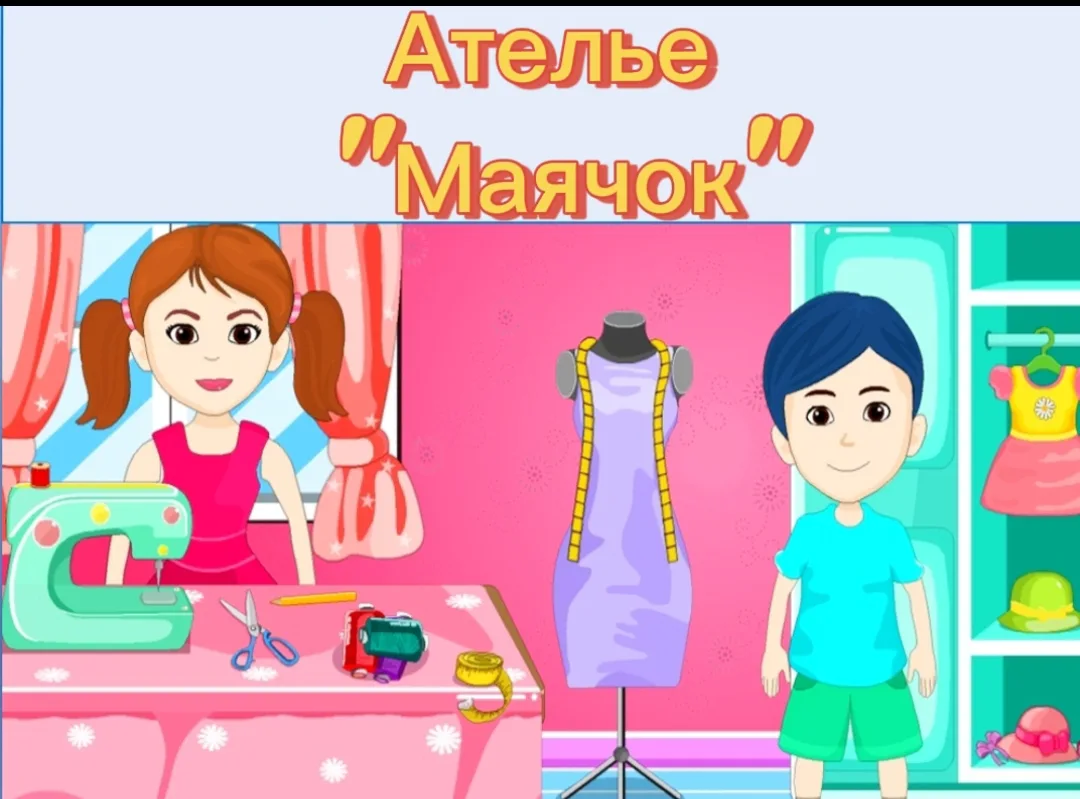 В детском саду мы в ателье играли,