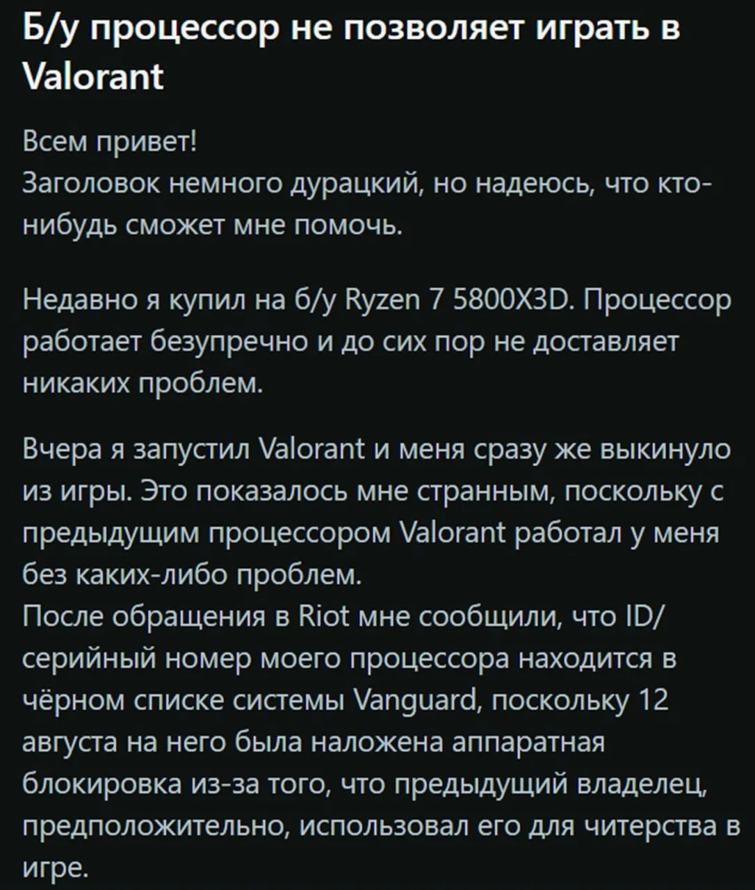 Критическая неудача: чел купил б/у проц Ryzen 7 5800X3D со встроенным баном в Valorant ...