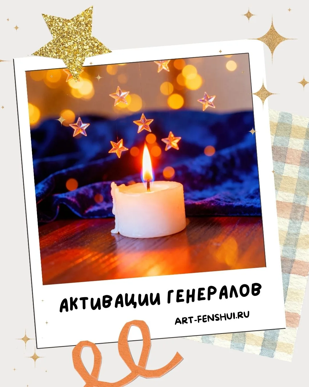 🕯️ Друзья, предлагаем вам завтра, 16 сентября, провести активацию «Генералов».