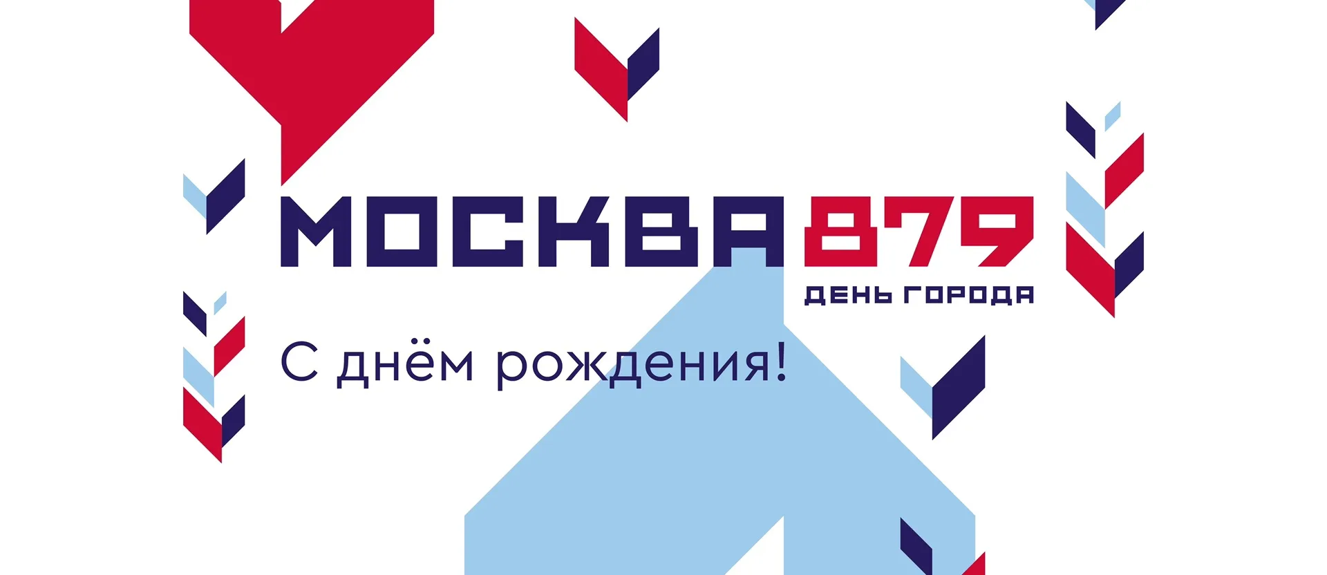 С днем рождения МОСКВА!