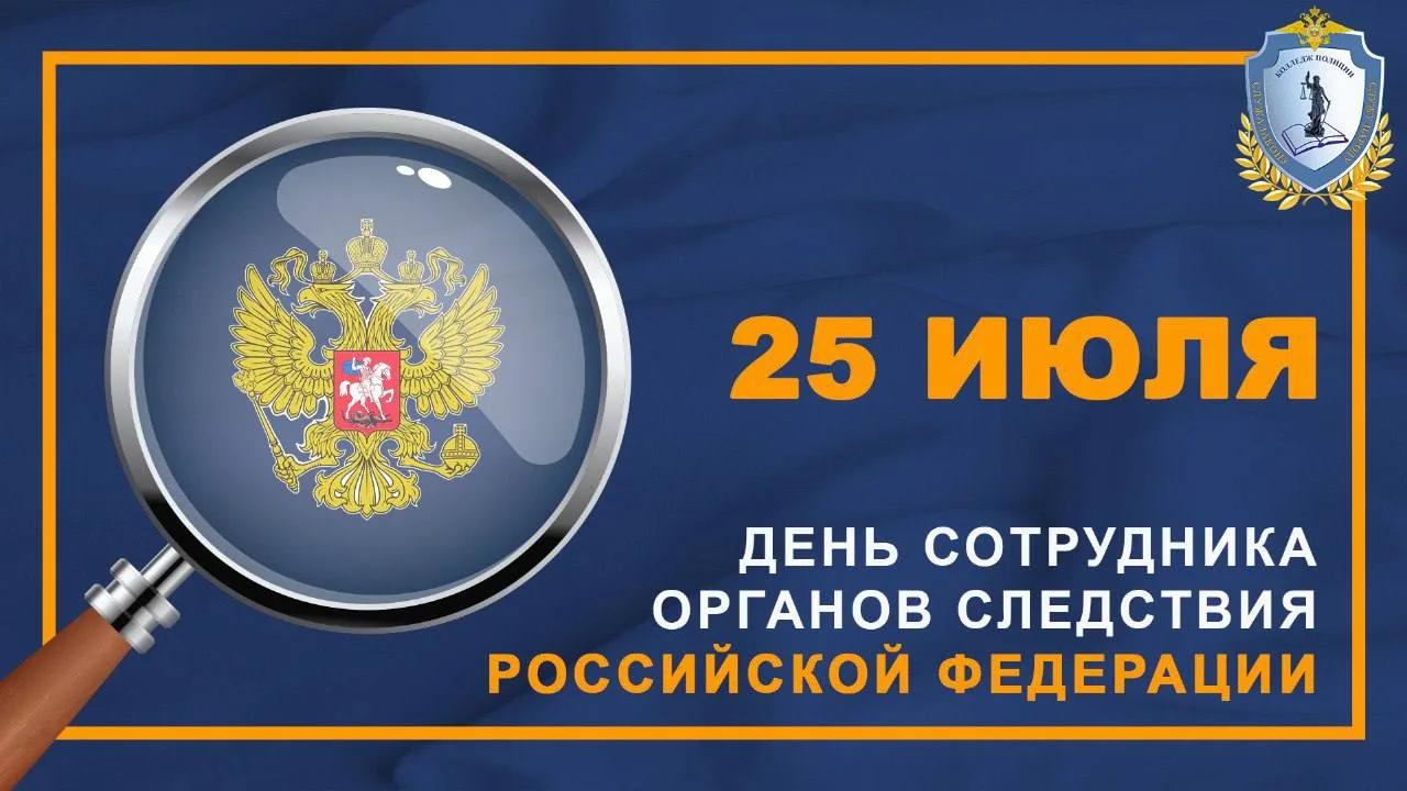🔍25 июля - День сотрудника органов следствия Российской Федерации! 

🔍В основу деятельности сотруд