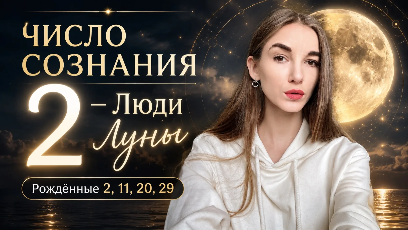 🌙 ЧИСЛО СОЗНАНИЯ 2 — Люди Луны