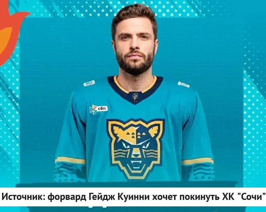 ❌ Нападающий Гейдж Куинни может покинуть 🐆 ХК "Сочи". Клуб рассматривает варианты обме...